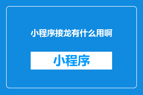 小程序接龙有什么用啊