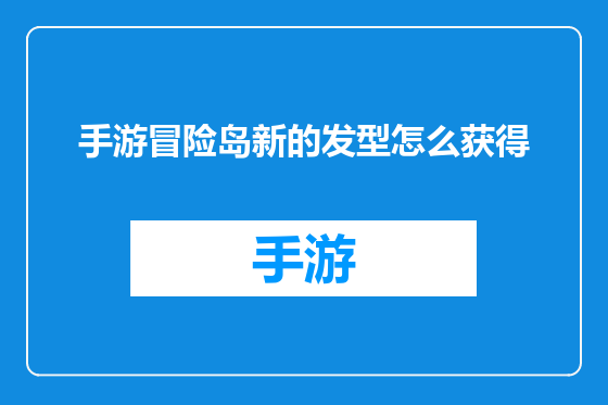 手游冒险岛新的发型怎么获得