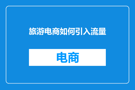 旅游电商如何引入流量