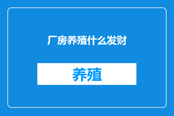 厂房养殖什么发财