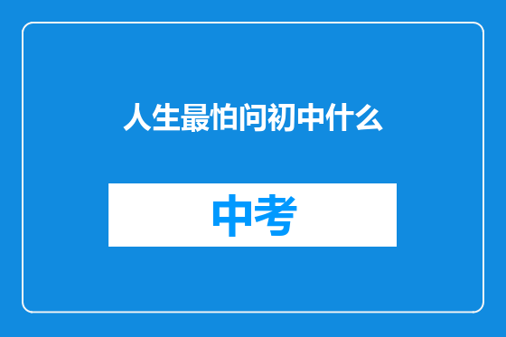 人生最怕问初中什么