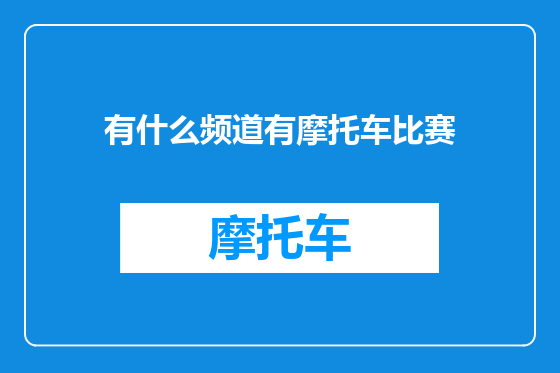 有什么频道有摩托车比赛