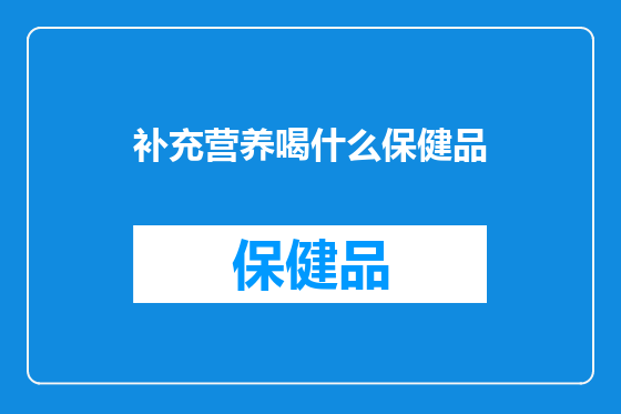 补充营养喝什么保健品