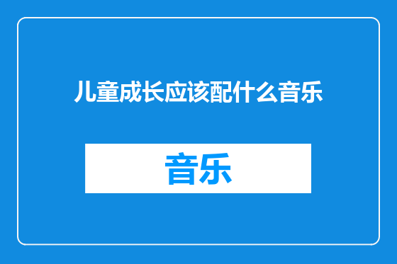 儿童成长应该配什么音乐