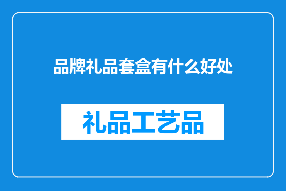 品牌礼品套盒有什么好处