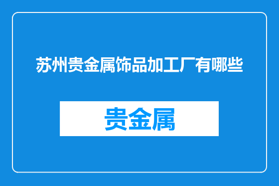 苏州贵金属饰品加工厂有哪些
