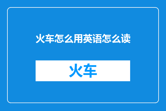 火车怎么用英语怎么读
