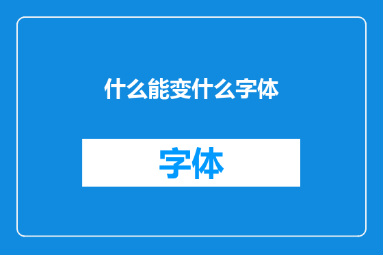 什么能变什么字体