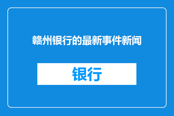 赣州银行的最新事件新闻