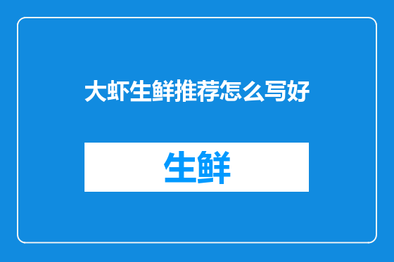 大虾生鲜推荐怎么写好