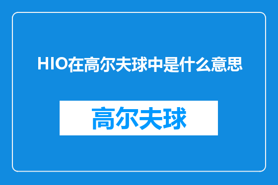 HIO在高尔夫球中是什么意思