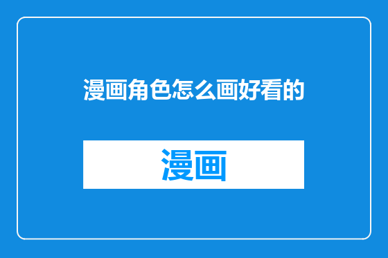 漫画角色怎么画好看的