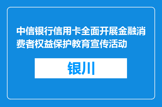 中信银行信用卡全面开展金融消费者权益保护教育宣传活动