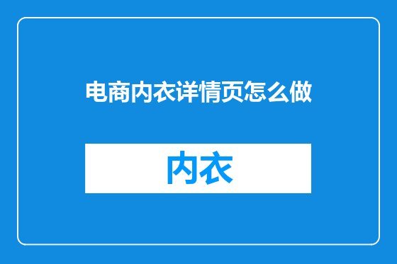 电商内衣详情页怎么做