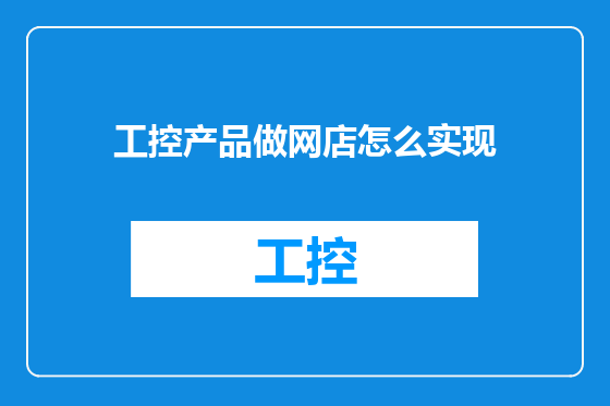 工控产品做网店怎么实现