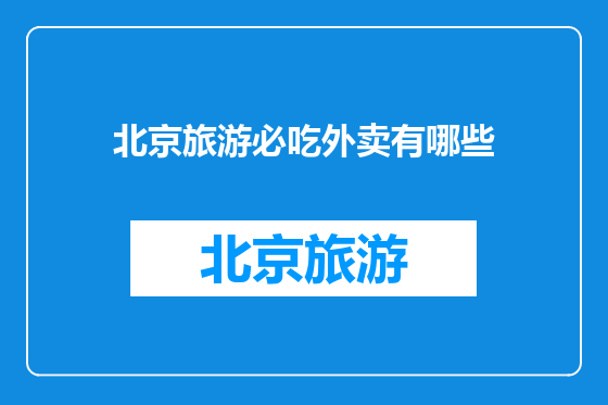 北京旅游必吃外卖有哪些