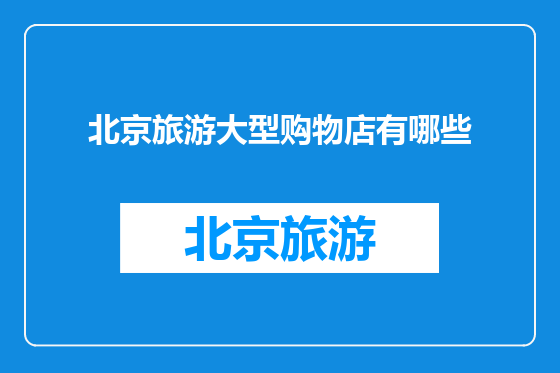 北京旅游大型购物店有哪些