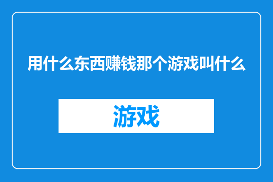 用什么东西赚钱那个游戏叫什么