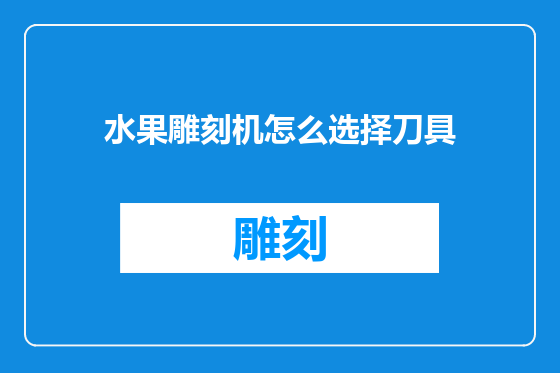 水果雕刻机怎么选择刀具