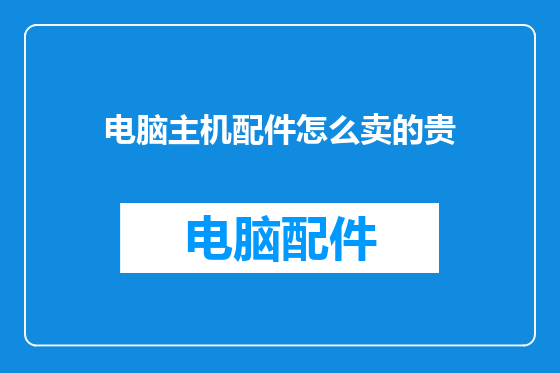 电脑主机配件怎么卖的贵