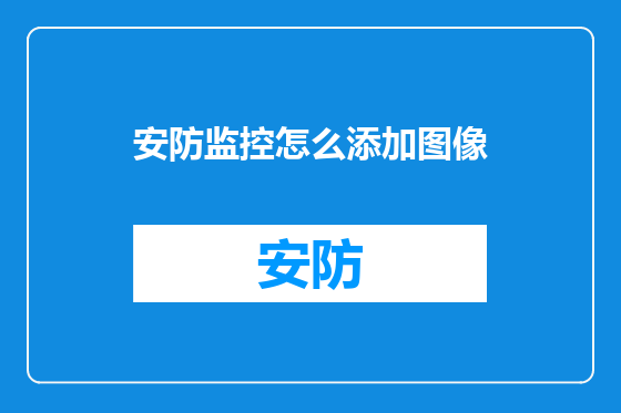 安防监控怎么添加图像