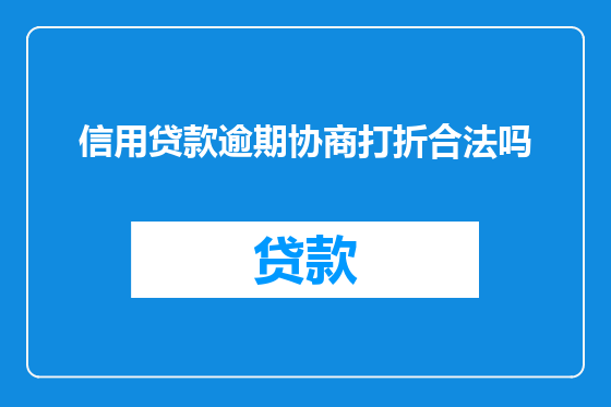 信用贷款逾期协商打折合法吗
