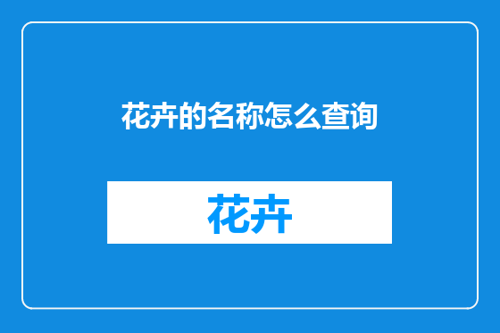 花卉的名称怎么查询