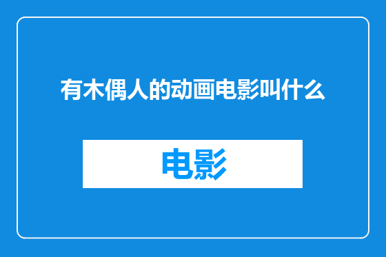 有木偶人的动画电影叫什么