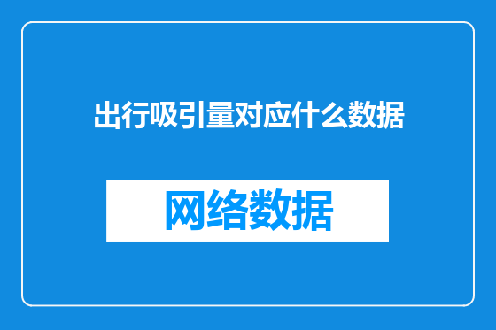 出行吸引量对应什么数据