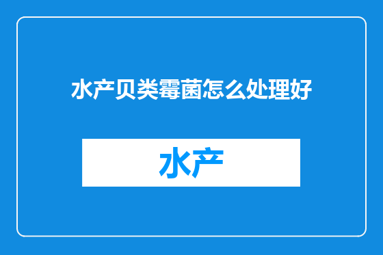 水产贝类霉菌怎么处理好
