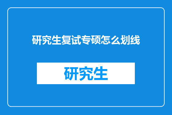 研究生复试专硕怎么划线
