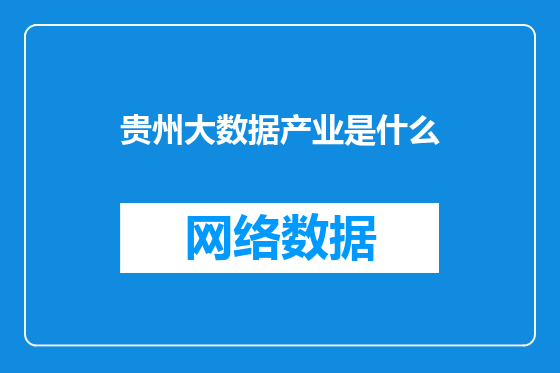 贵州大数据产业是什么