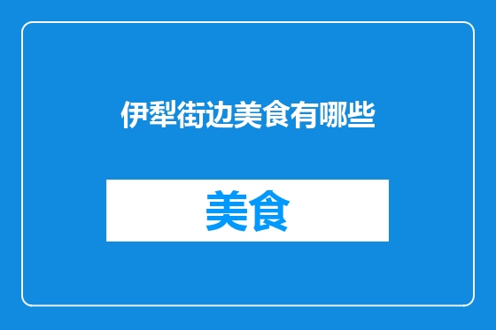 伊犁街边美食有哪些
