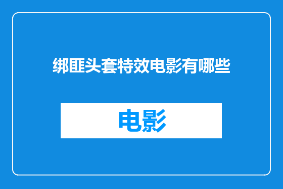 绑匪头套特效电影有哪些