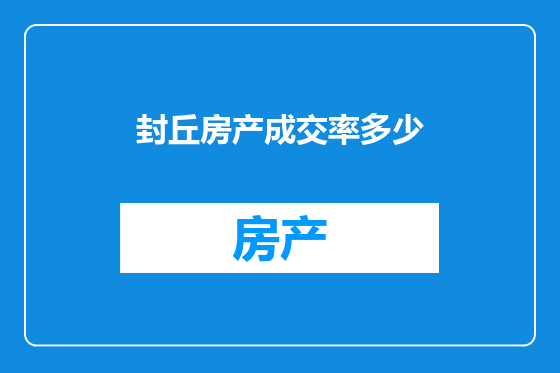 封丘房产成交率多少