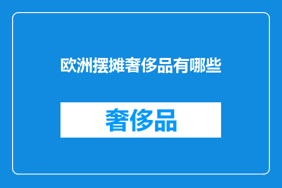 欧洲摆摊奢侈品有哪些