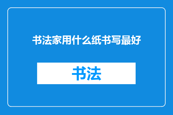 书法家用什么纸书写最好