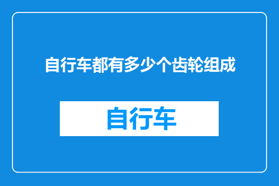 自行车都有多少个齿轮组成