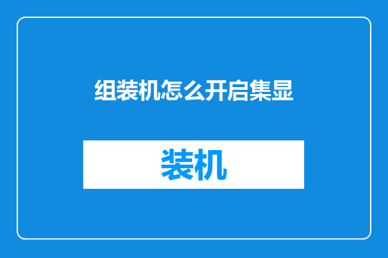 组装机怎么开启集显