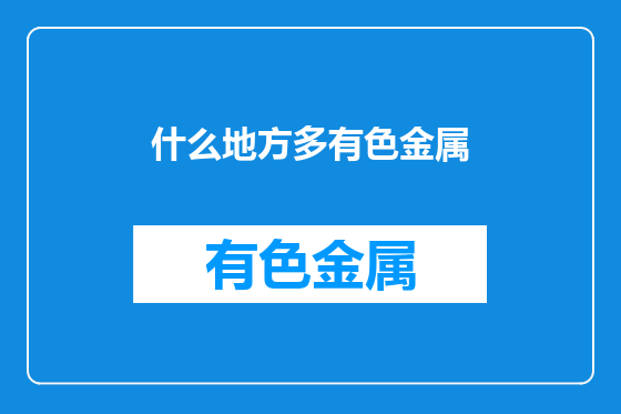 什么地方多有色金属