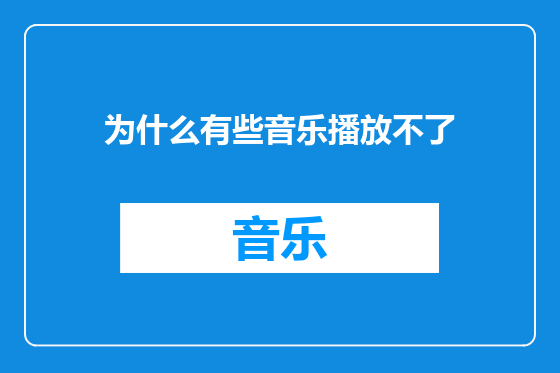 为什么有些音乐播放不了
