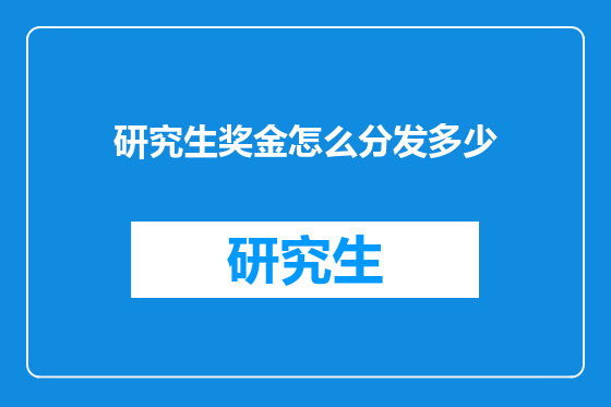研究生奖金怎么分发多少