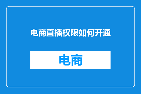 电商直播权限如何开通