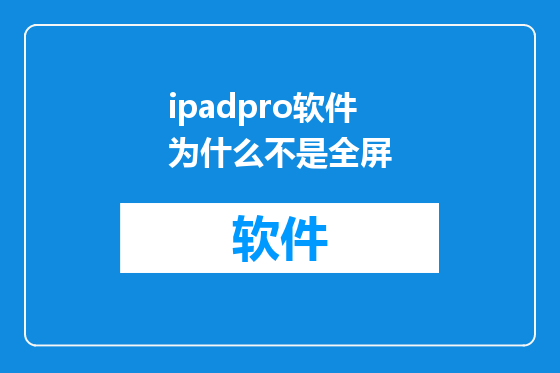 ipadpro软件为什么不是全屏