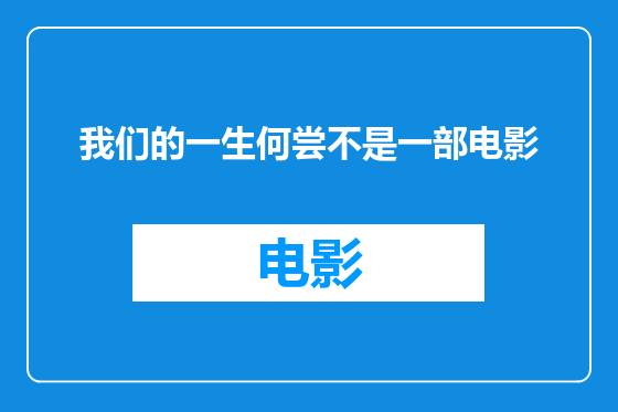 我们的一生何尝不是一部电影