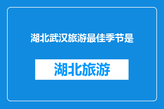 湖北武汉旅游最佳季节是