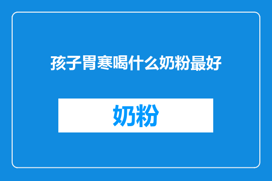 孩子胃寒喝什么奶粉最好