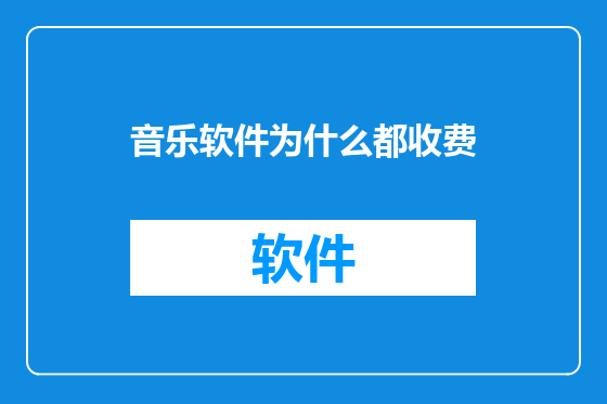 音乐软件为什么都收费