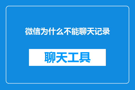 微信为什么不能聊天记录
