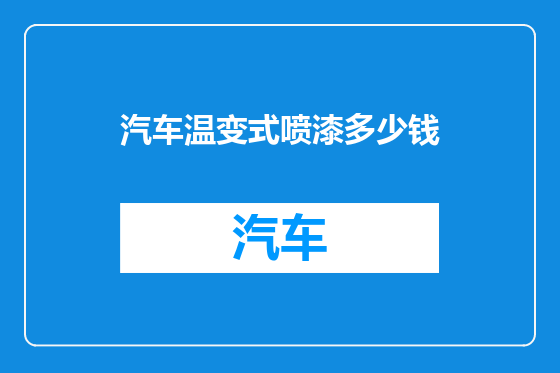 汽车温变式喷漆多少钱